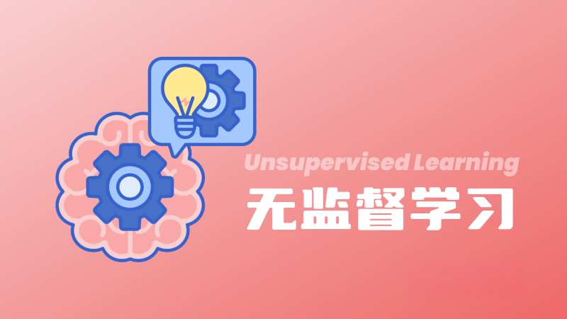 什么是無監督學習（Unsupervised Learning）？定義、技術、應用和挑戰 – AI百科知識