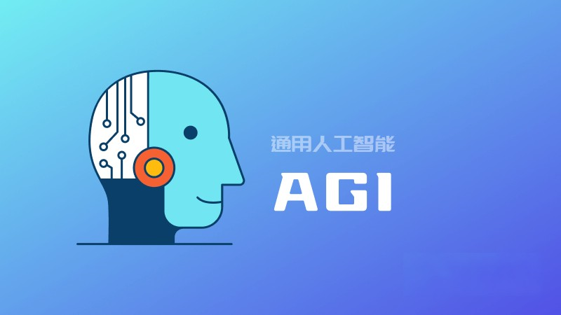 什么是 AGI？（Artificial General Intelligence）通用人工智能的定義和能力
