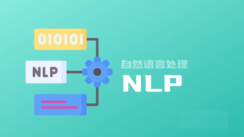 什么是NLP自然語言處理？定義、重要性、發(fā)展和應(yīng)用 – AI百科