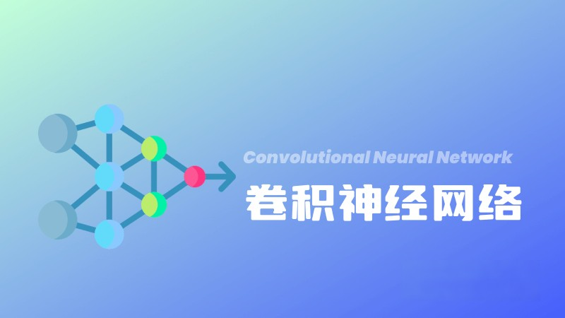 什么是卷積神經網絡（CNN）？定義、工作原理和主要應用 – AI百科知識