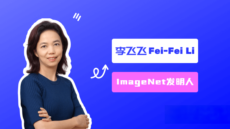 李飛飛：ImageNet創建者、美國國家工程院院士、斯坦福大學教授 – AI名人堂