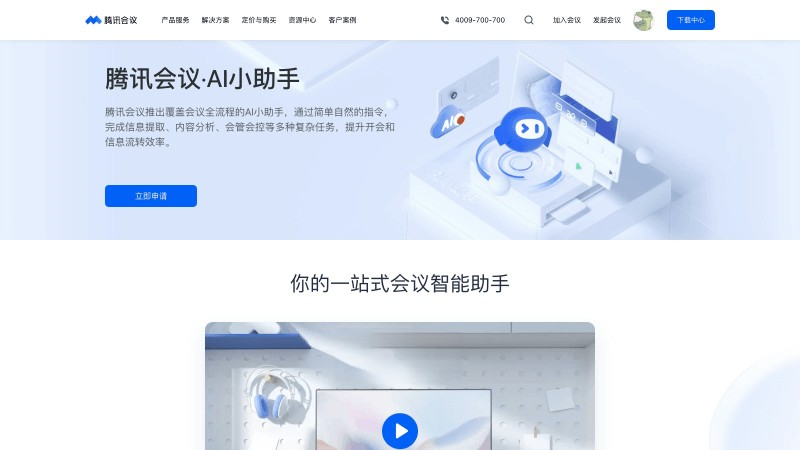 騰訊會議AI小助手
