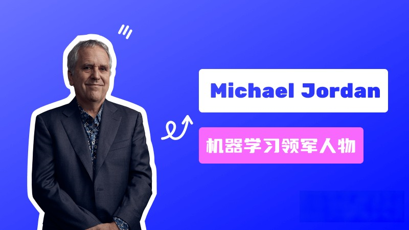 Michael Jordan:機(jī)器學(xué)習(xí)領(lǐng)域的領(lǐng)軍人物、美國國家工程院院士 – AI名人堂