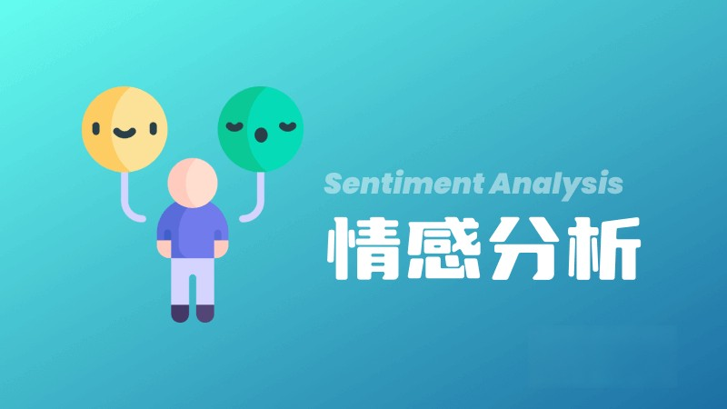什么是情感分析（Sentiment Analysis）？ – AI百科知識