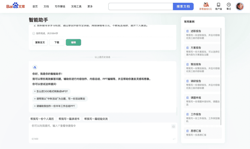 百度文庫AI助手